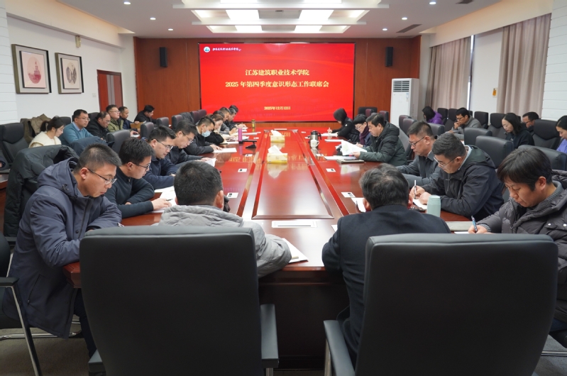 新宝gg召开2025年第四季度意识形态工作联席会